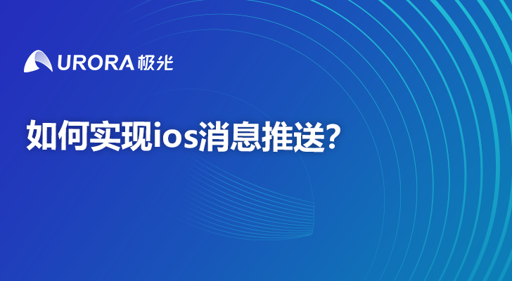 如何实现ios消息推送？