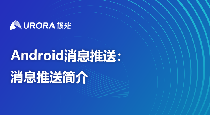 Android消息推送：消息推送简介