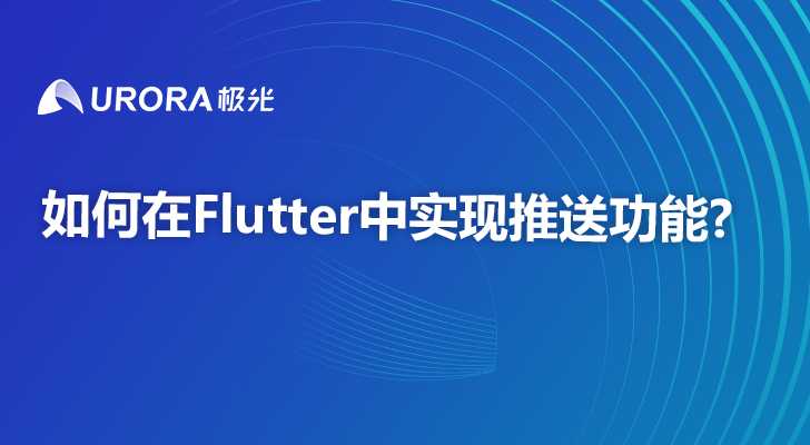 如何在Flutter中实现推送功能?