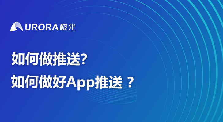 如何做推送？如何做好App推送 ？