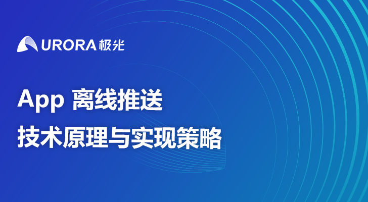 App 离线推送技术原理与实现策略