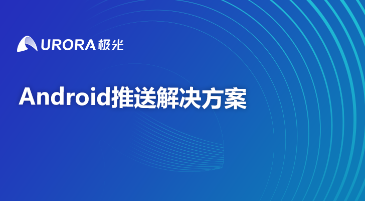 Android推送解决方案