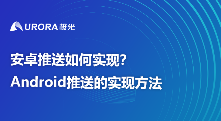 安卓推送如何实现？Android推送的实现方法