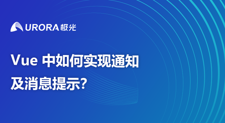 Vue 中如何实现通知及消息提示？