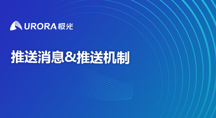 推送消息&推送机制