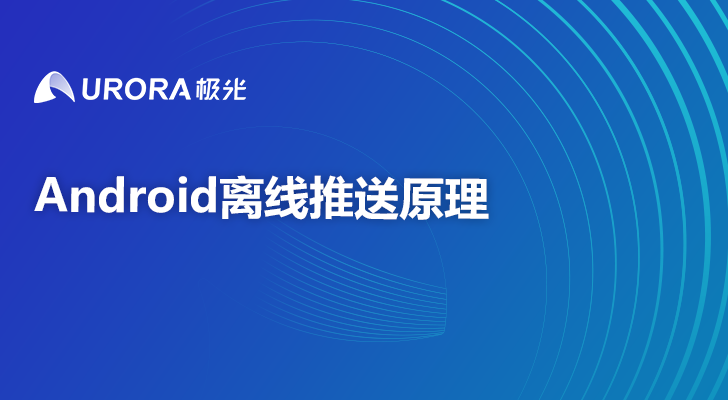 Android离线推送原理