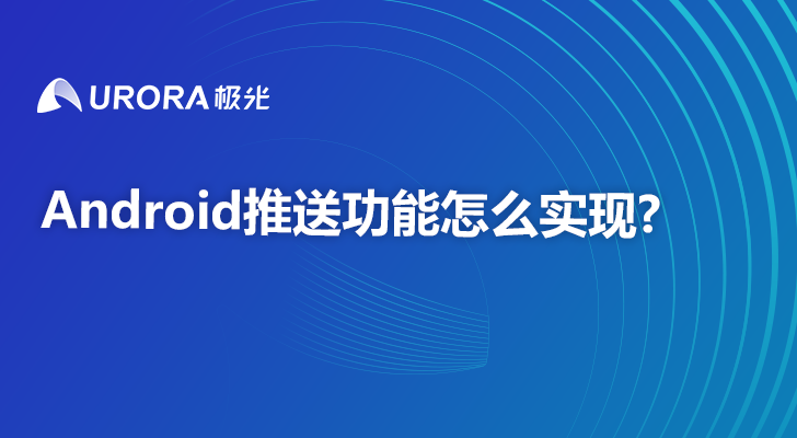 Android推送功能怎么实现?