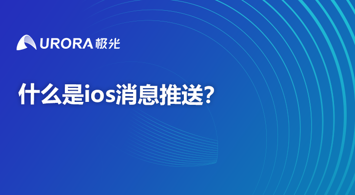 什么是ios消息推送？