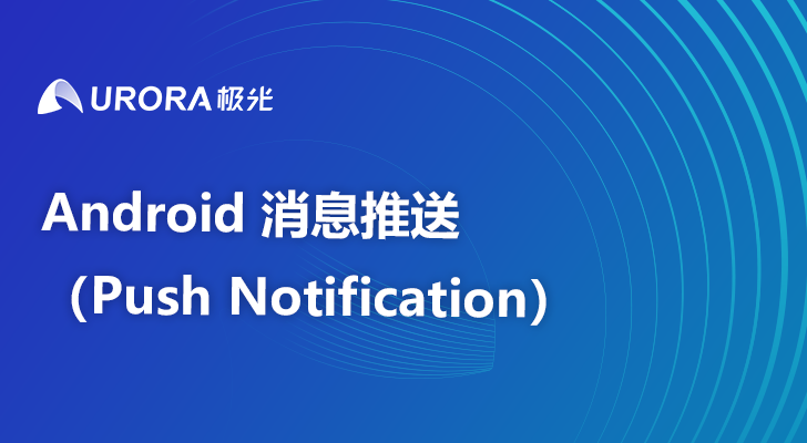 Android 消息推送（Push Notification）