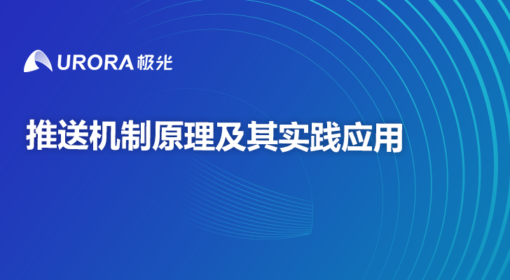 推送机制原理及其实践应用