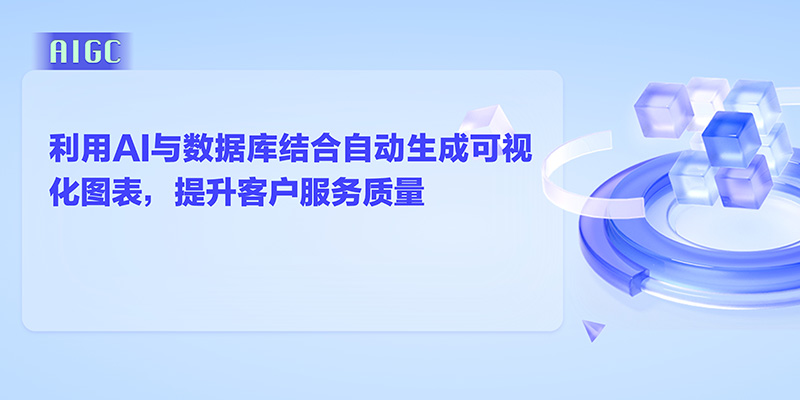 利用极光GPTBots自动生成可视化图表，提升客户服务质量