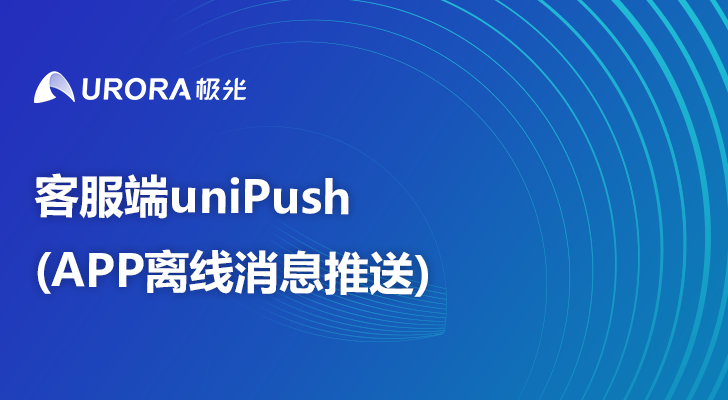 客服端uniPush(APP离线消息推送)