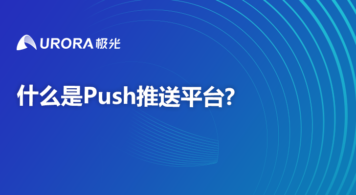 什么是Push推送平台?