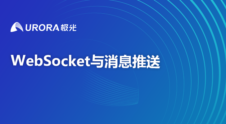  WebSocket与消息推送