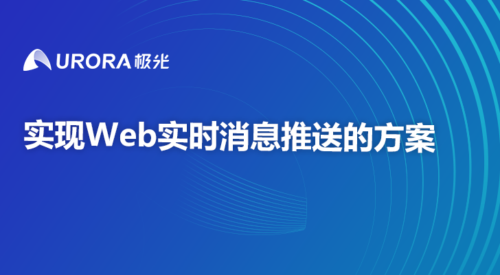 实现Web实时消息推送的方案