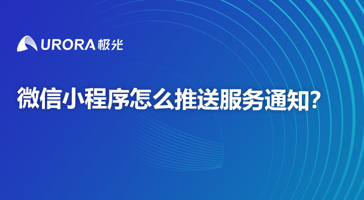 微信小程序怎么推送服务通知？