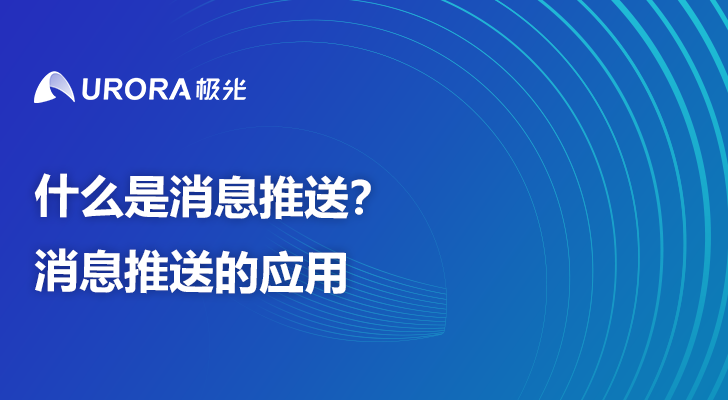 什么是消息推送？消息推送的应用