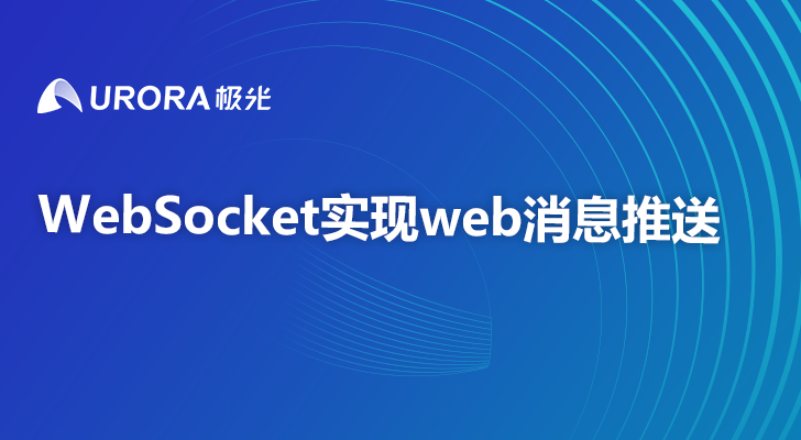 WebSocket实现web消息推送