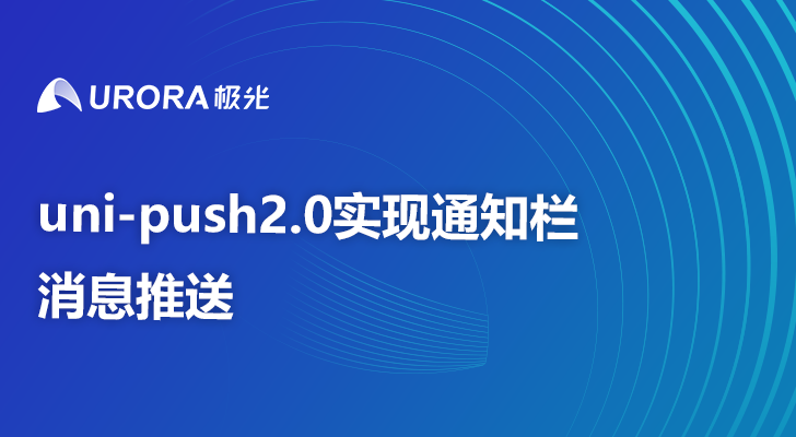 uni-push2.0实现通知栏消息推送