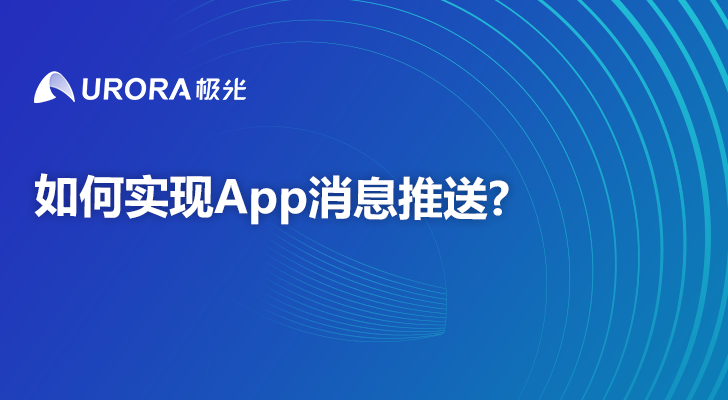 如何实现App消息推送？