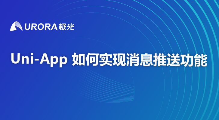 Uni-App 如何实现消息推送功能