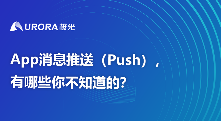 App消息推送（Push），有哪些你不知道的？