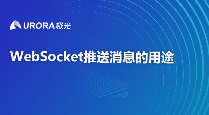 WebSocket推送消息的用途