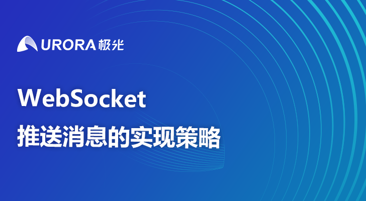 WebSocket推送消息的实现策略