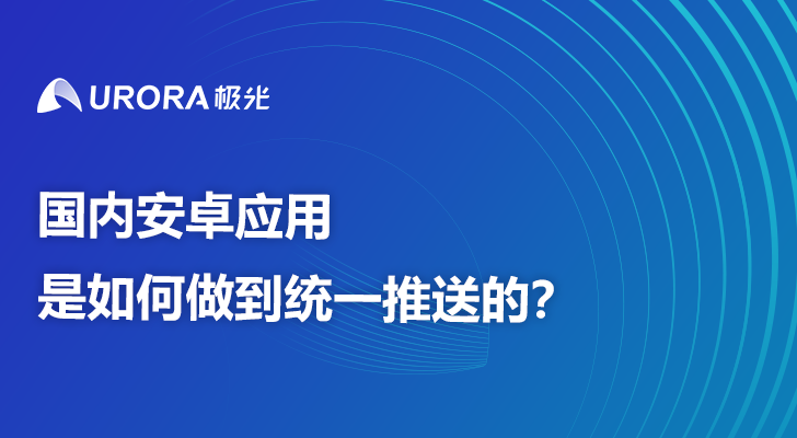 国内安卓应用是如何做到统一推送的？