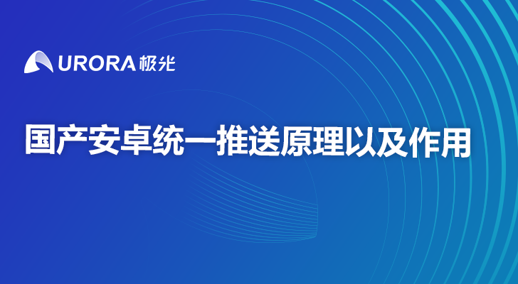 国产安卓统一推送原理以及作用