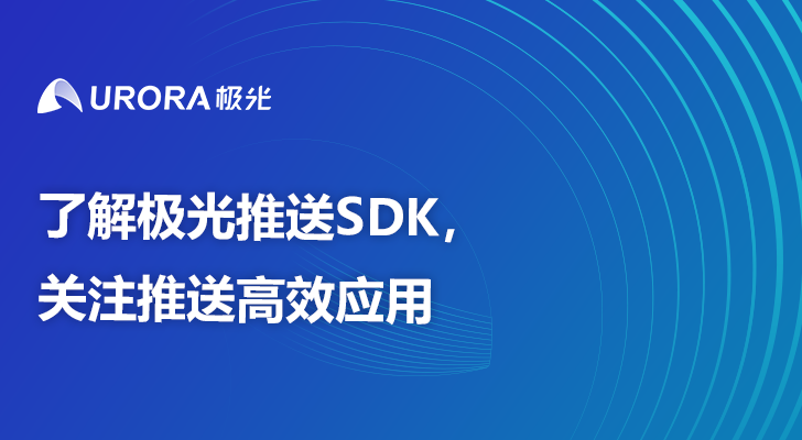 了解极光推送SDK，关注推送高效应用