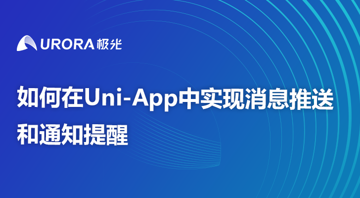 如何在Uni-App中实现消息推送和通知提醒