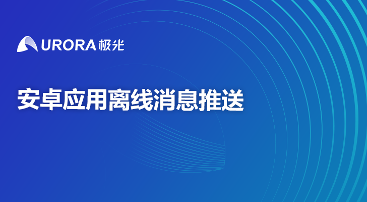 安卓应用离线消息推送