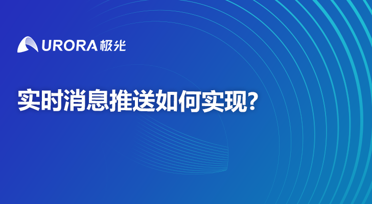 实时消息推送如何实现?