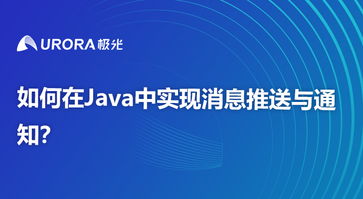 如何在Java中实现消息推送与通知？