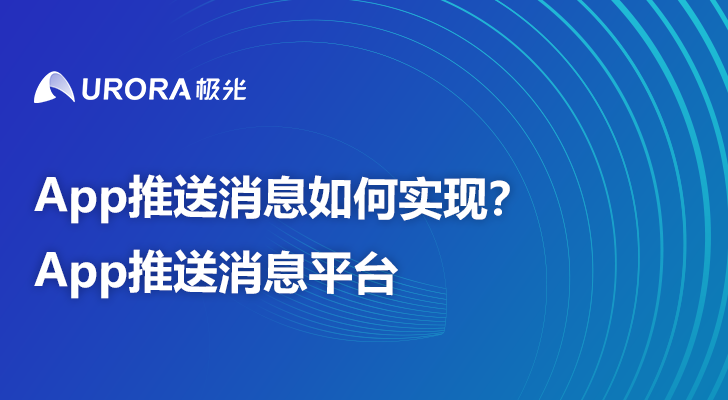 App推送消息如何实现？App推送消息平台