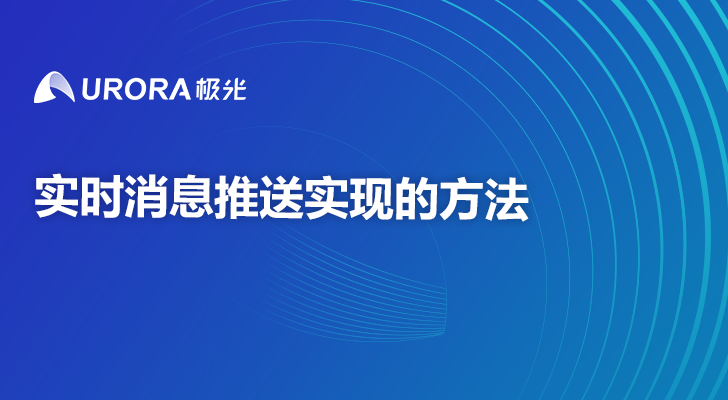 实时消息推送实现的方法