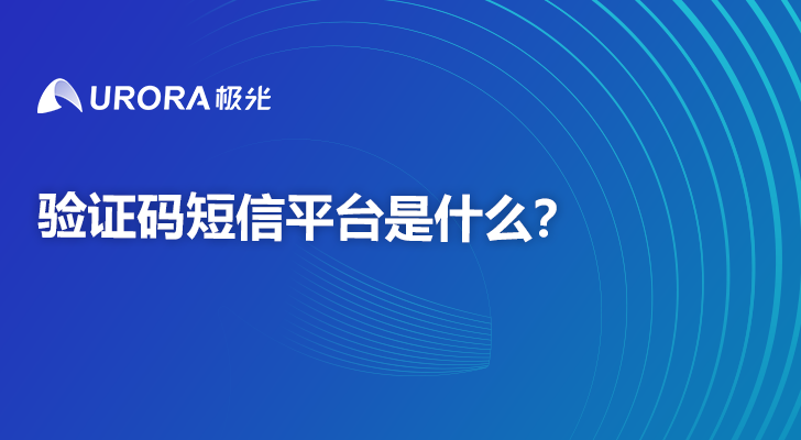 验证码短信平台是什么？