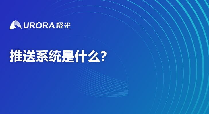 推送系统是什么？