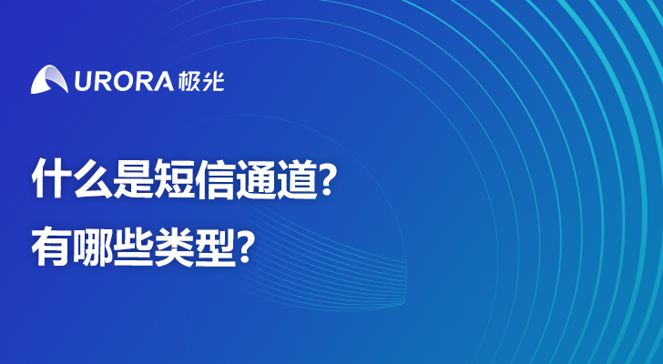 什么是短信通道?有哪些类型?