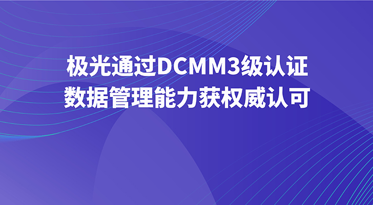 极光通过DCMM3级认证，数据管理能力获权威认可