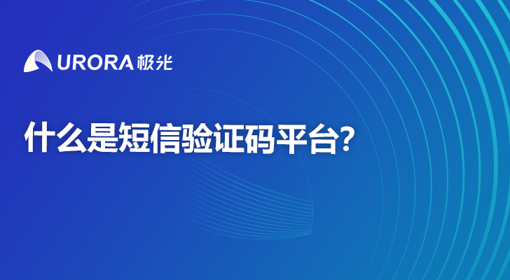 什么是短信验证码平台？