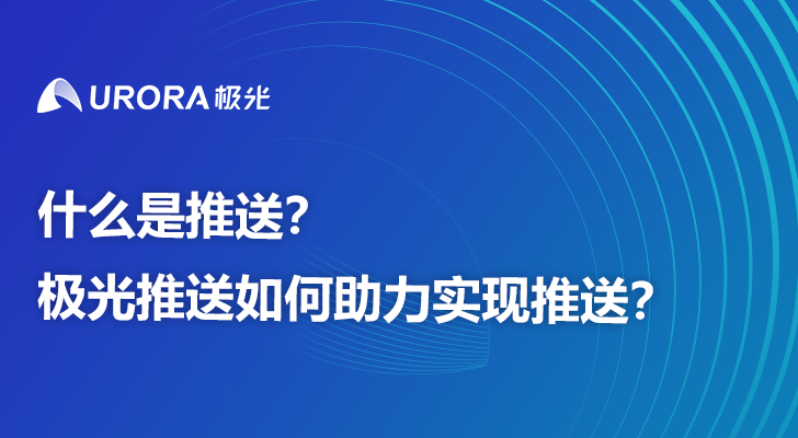 什么是推送？极光推送如何助力实现推送？