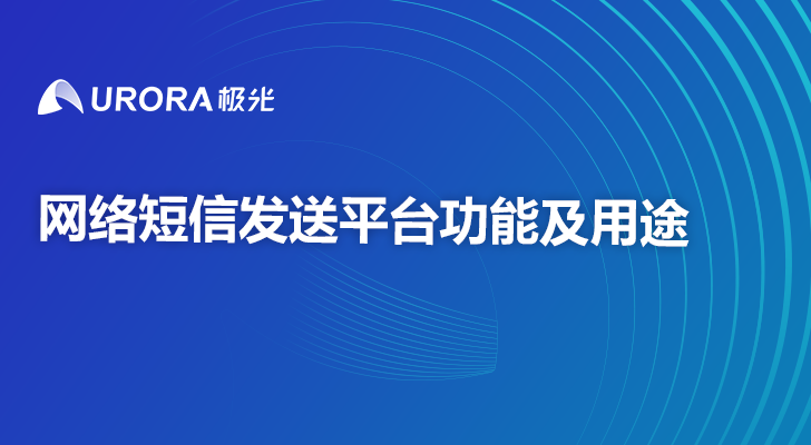 网络短信发送平台功能及用途