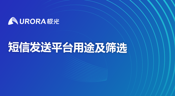 短信发送平台用途及筛选