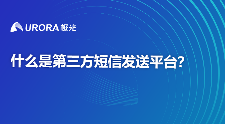 什么是第三方短信发送平台？