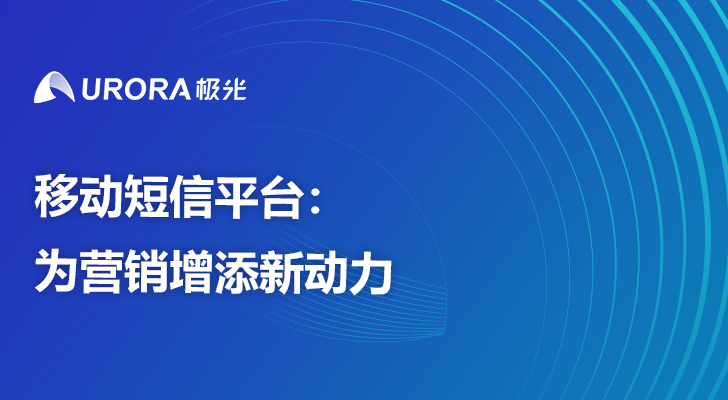 移动短信平台：为营销增添新动力