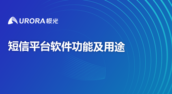 短信平台软件功能及用途