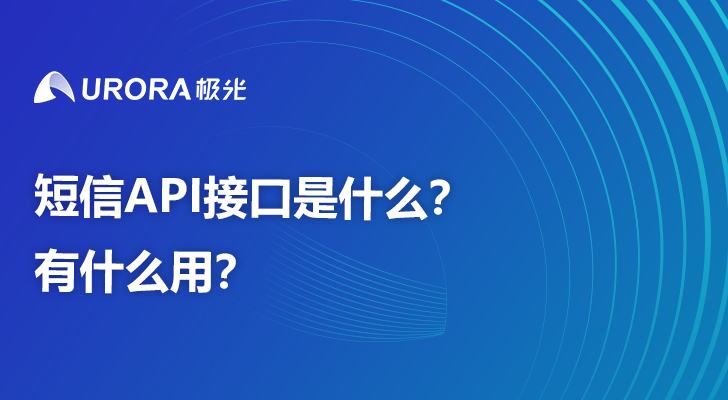 短信API接口是什么？有什么用？