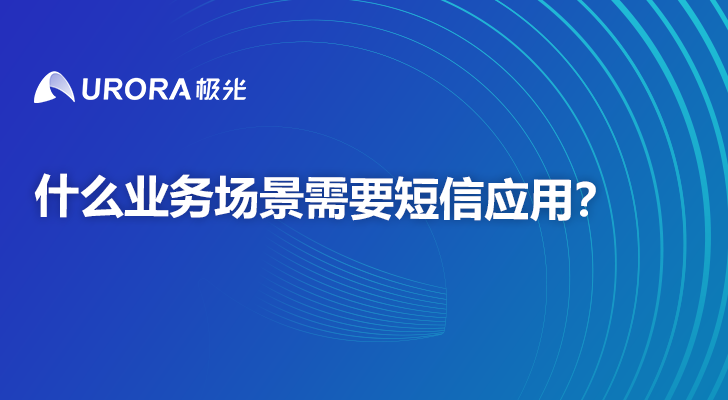 什么业务场景需要短信应用？